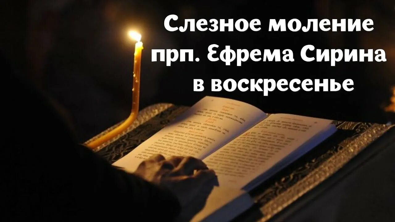 Слезное моление ефрема сирина читать. Слезное моление Ефрема Сирина. Великопостная молитва преподобного Ефрема Сирина. Слезные моления Ефрема Сирина в среду.