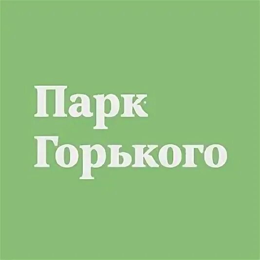 Парк горького на звонок