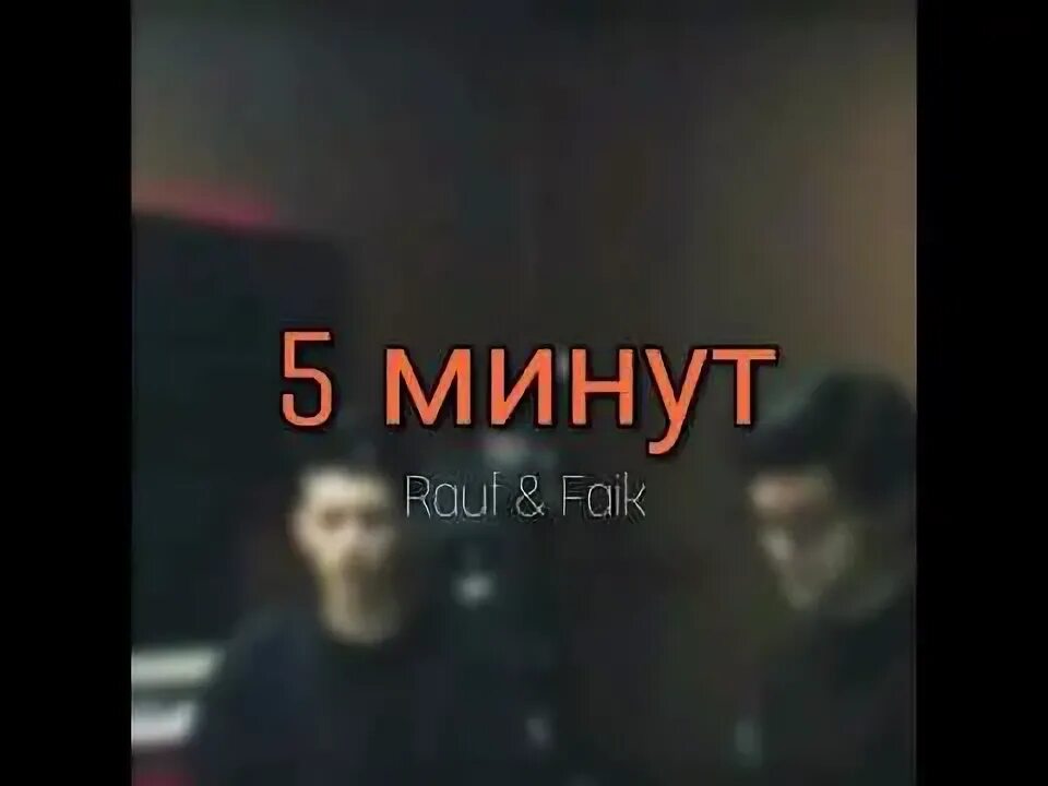 Песня осталось 5 минут скажи что. Рауф 5 минут. 5 Минут Rauf Faik. Райф и Фаик 5 минут. 5 Минут Рауф и Фаик обложка.