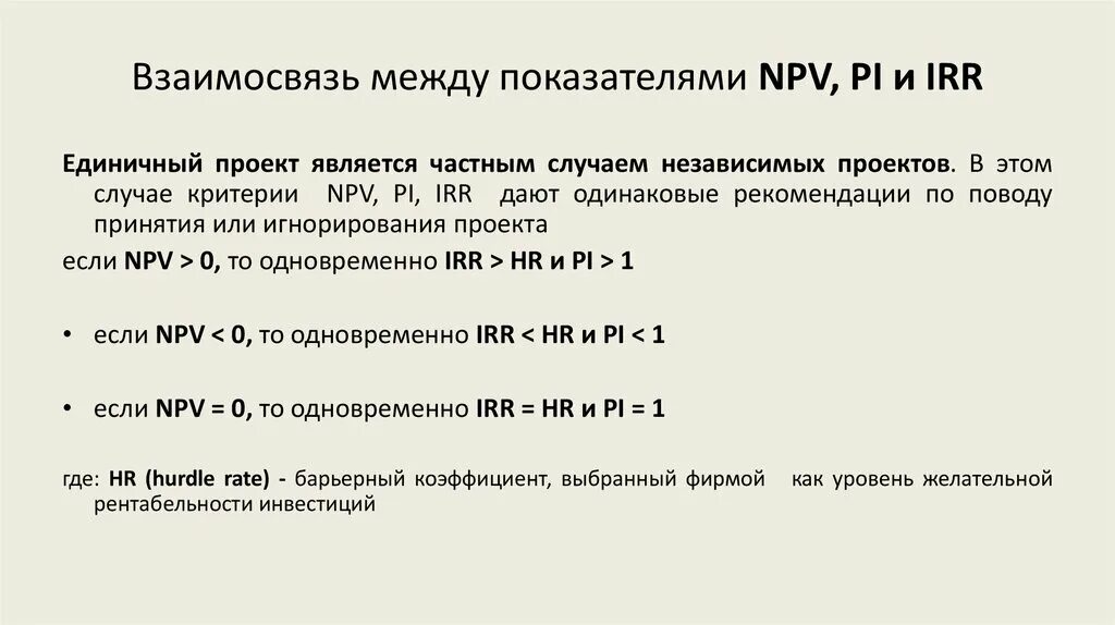 Pi показатель эффективности. Показатели npv и irr. Взаимосвязь npv и irr. Npv irr соотношение. Критерий эффективности проекта по показателю npv.