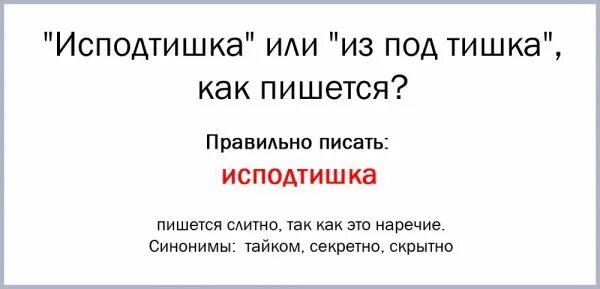 из под тишка. ис под тишка. исподтишка или исподтишка. взгляд из подлобья как пишется. из-под тишка значение.