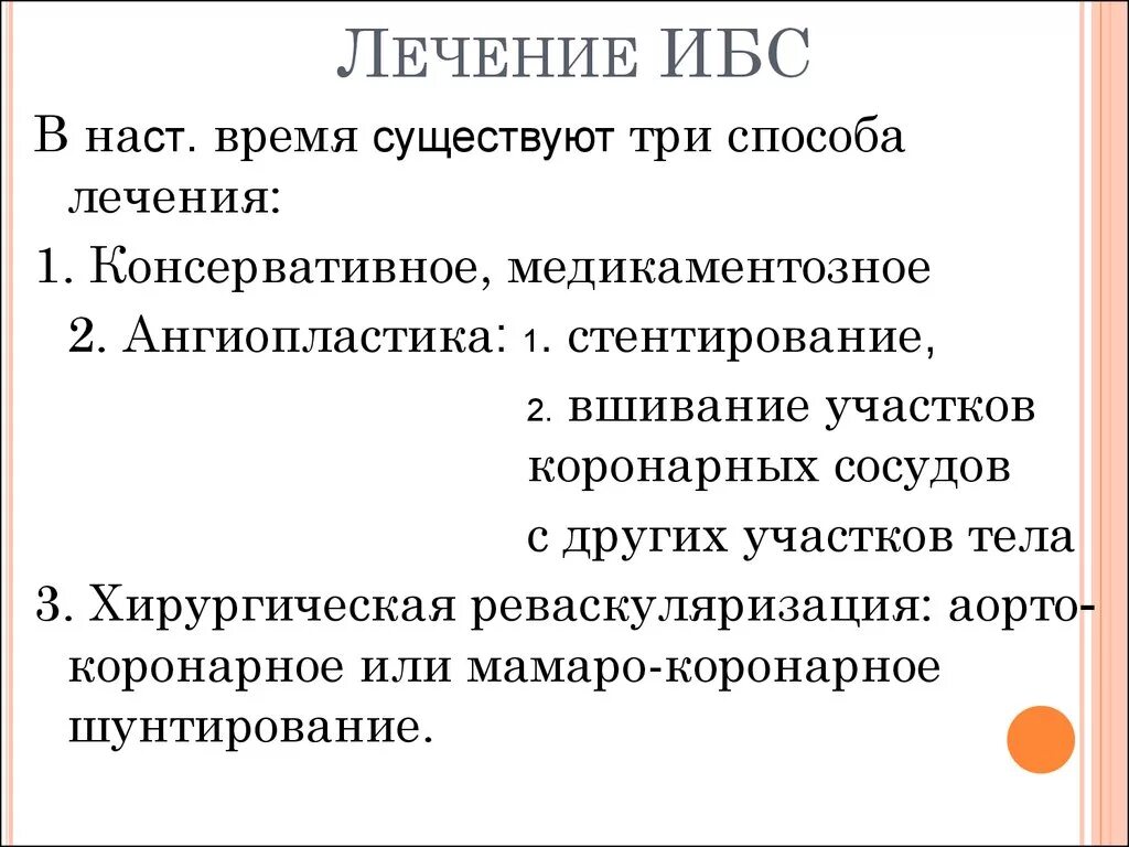 Таблетки от ишемии. Лечение ИБС. Основные принципы терапии ИБС. Принципы лечения ишемической болезни сердца. Медикаментозная терапия ИБС.