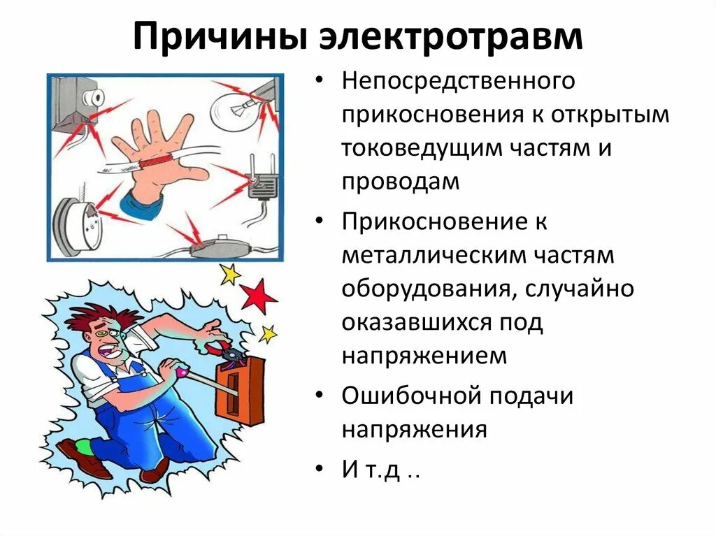 Поражение электрическим током возможно. Причины удара электрическим током. Причины электротравм при поражении электрическим током. Симптомы характерные для 2 степени поражения электрическим током. Причины электрических травм.