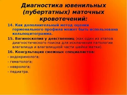 Лечение ювенильного кровотечения