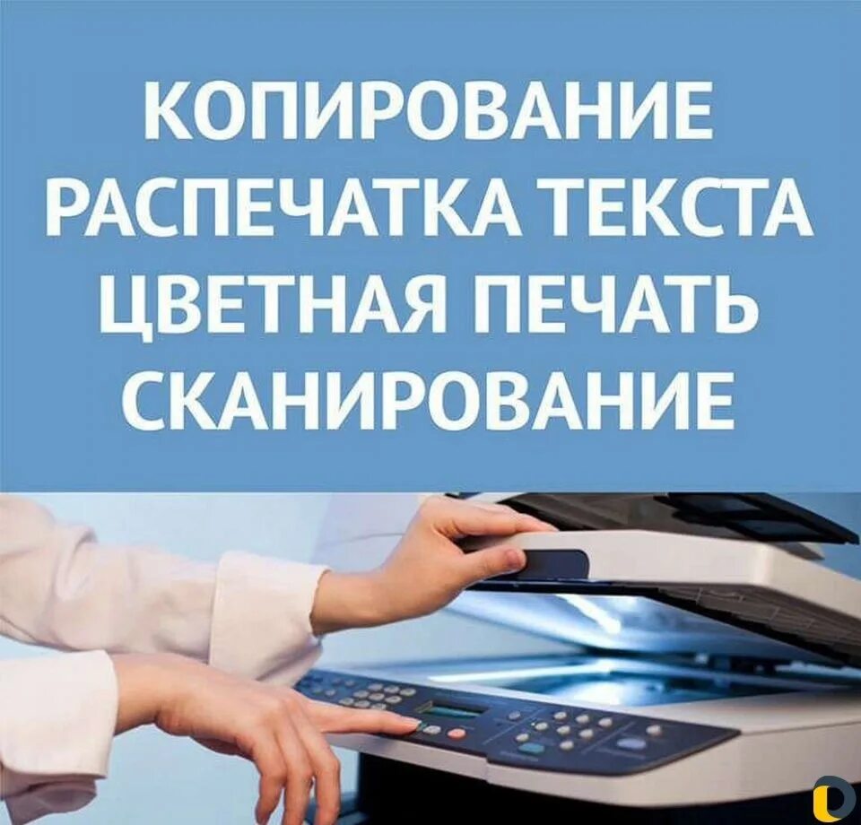 Распечатка документов. Ксерокопия распечатка сканирование. Ксерокс сканирование распечатка. Сканирование документов реклама. Копирование и печать документов.