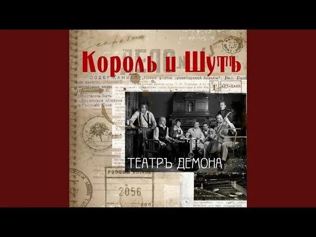 Киш театр. Король и шут 2010 театр демона. киш театр демона. король и шут театр демона альбом. обложка альбома театр демона.