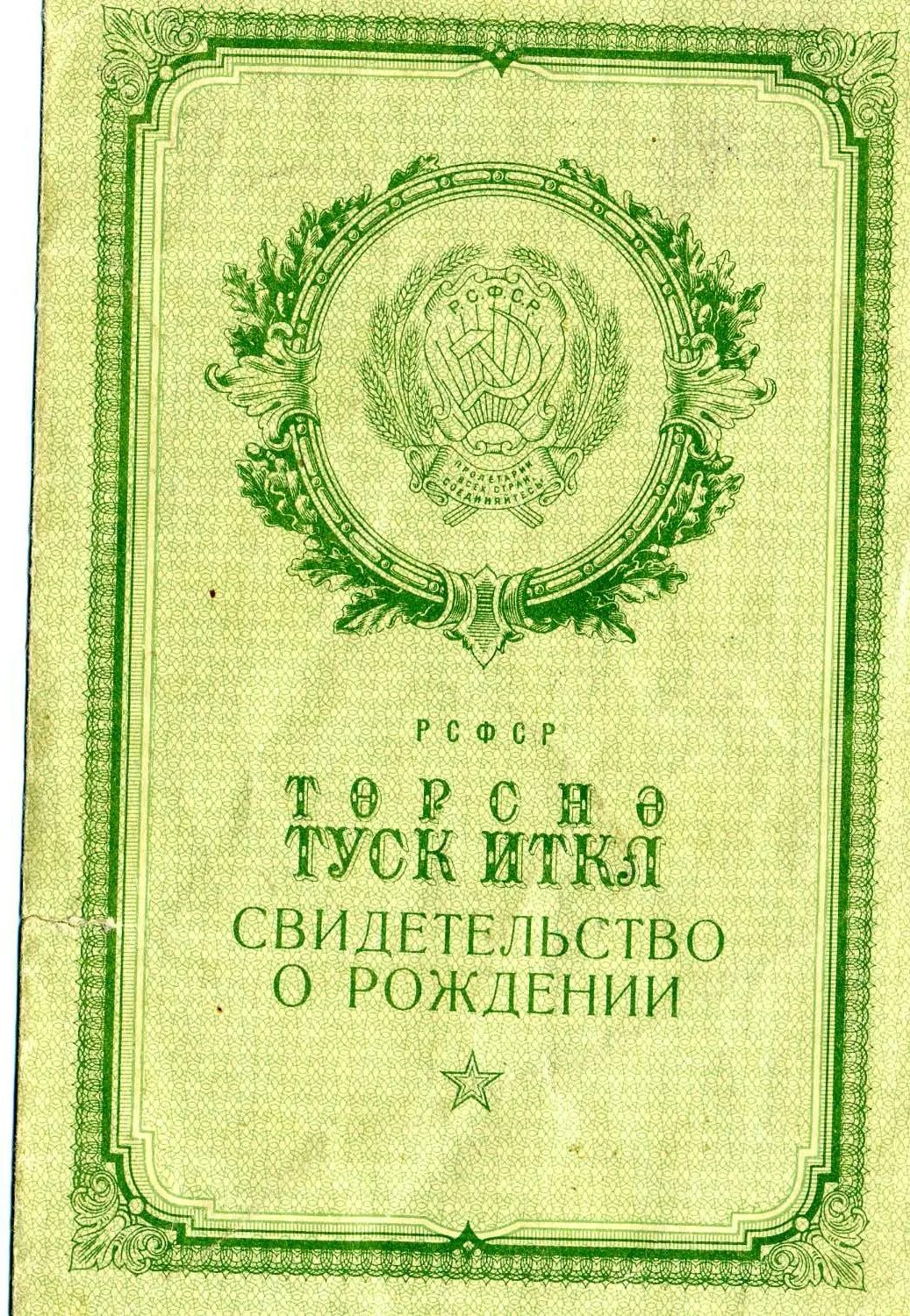 Старое свидетельство о рождении купить. Свидетельство о рождении СССР. Свидетельство орождение СССР. Cdbltntkmcndj j рождении СССР. Советское свидетельство о рождении РСФСР.