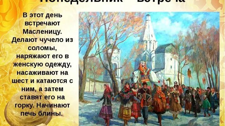 Масленичная неделя по дням недели понедельник. Масленица понедельник встреча. Первый день Масленицы встреча. Масленичная неделя встреча. Дни Масленицы понедельник встреча.