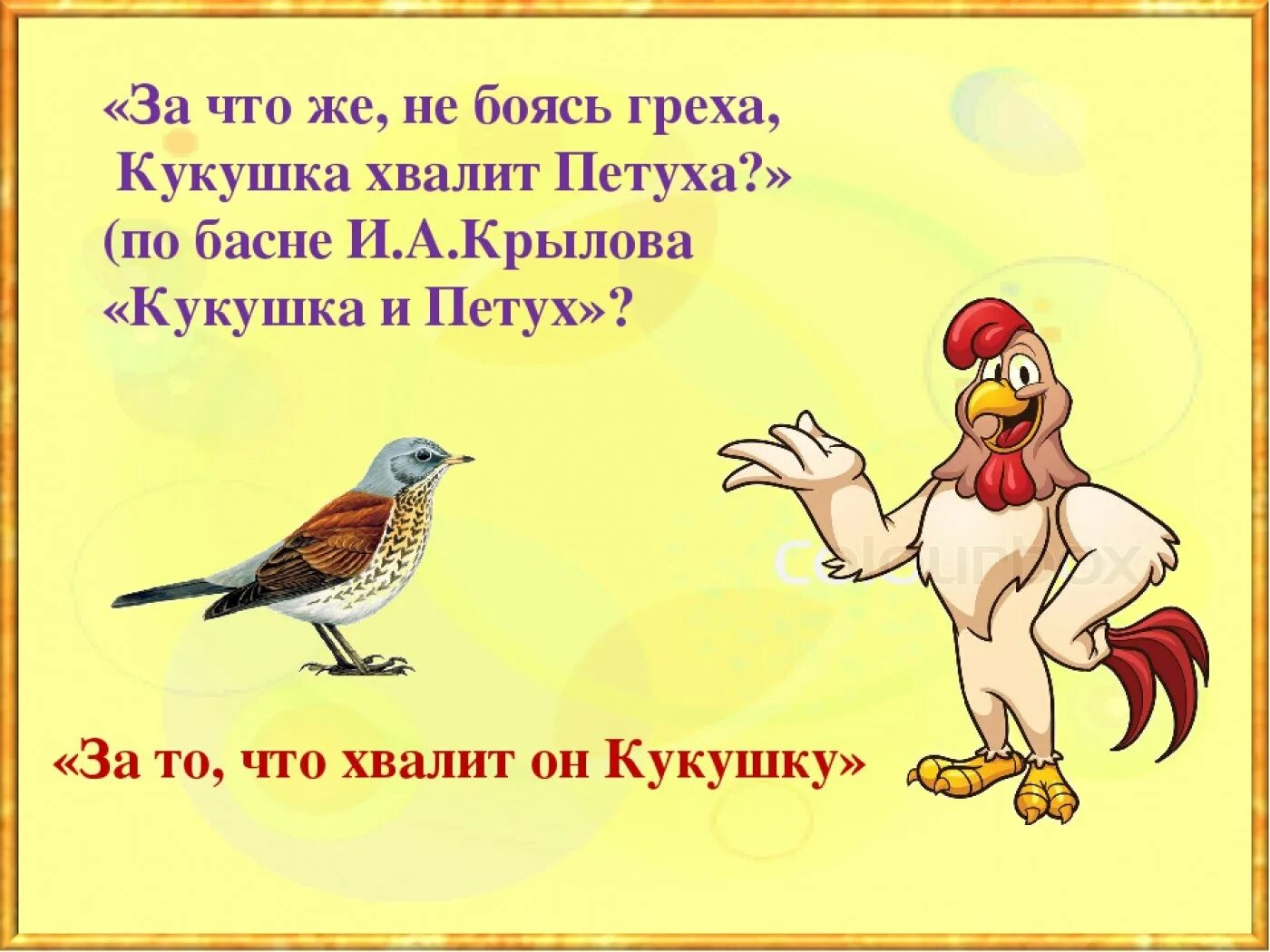 Кукушка хвалит петуха за то что хвалит он кукушку. Кукушка хвалит петуха. Кукушка хвалит петуха за то. Поговорка Кукушка хвалит петуха. Поговорка хвалят