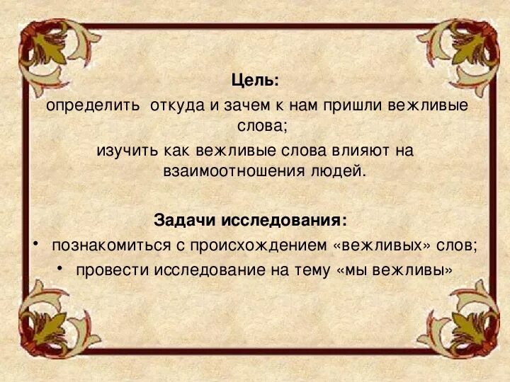 Вежливые слова цель и задачи. Сочинение на тему зачем быть вежливым. Цель проекта вежливые слова. Цель как быть вежливым. Зачем вежливые слова