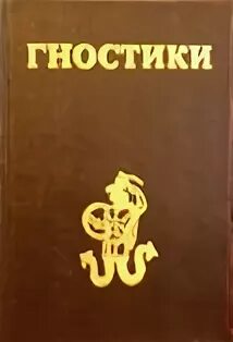 Гностики. Гностицизм книги. Книги гностиков учение. Гностицизм древняя книга. Кто такие гностики