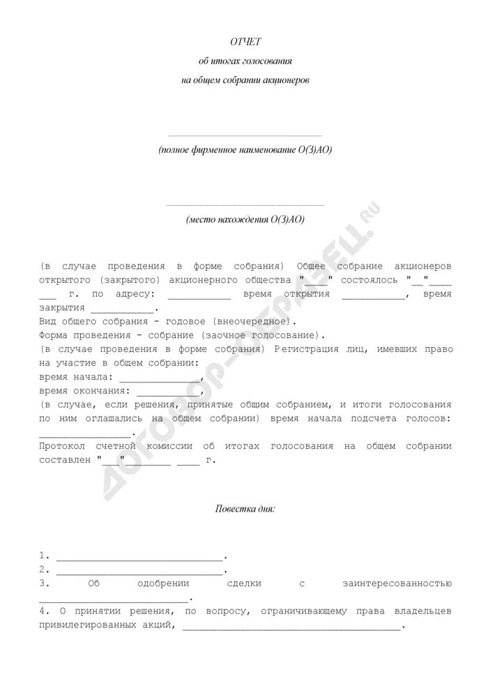 Отчет собрания акционеров. Протокол собрания акционеров заочное голосование. Протокол об итогах голосования на общем собрании акционеров. Протокол об итогах голосования на общем собрании акционеров образец. Протокол заочного собрания акционеров образец.