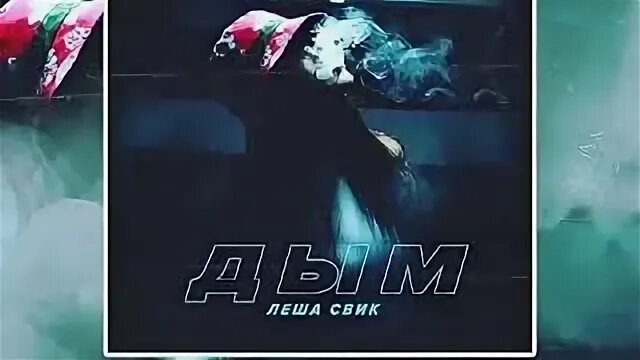Леша свик. Леша свик дым. Песни дым леша. Леша смит. Леша свик.
