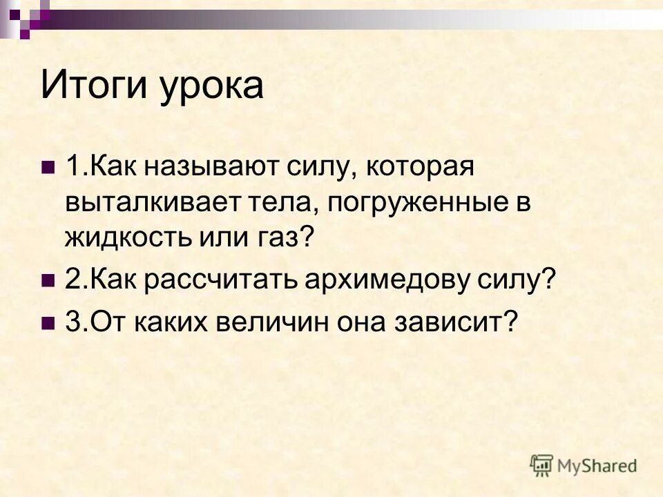 Сила, выталкивающая тело, целиком. Формулы по физике 7 класс сила архимеда. Как называют силу которая выталкивает тела погруженные. Выталкивающая сила. Как называют силу которая выталкивает тела погруженные.