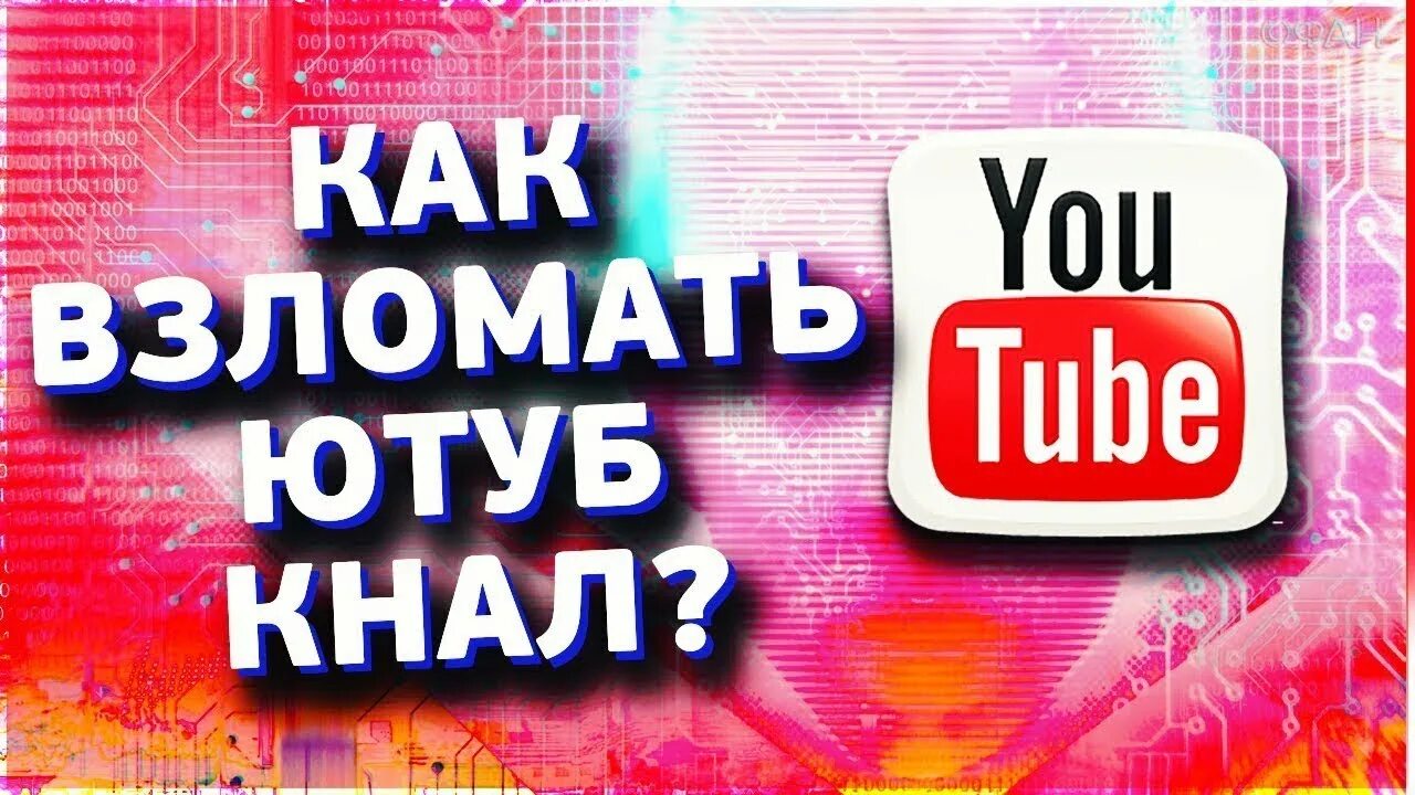 Взломанный youtube. Хакнули ютуб. Версию взломанного youtube