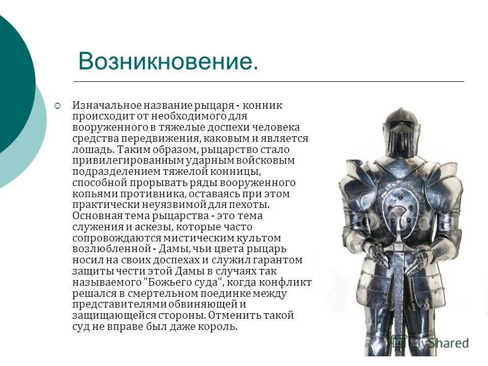 почему рыцаря назвали рыцарь. почему рыцаря назвали рыцарь. рыцарь феодал. рыцарство проект. рассказ о рыцаре.