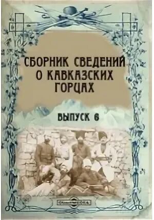 Сборник сведений о кавказских горцах. Выпуск ii. Выпуск vii. Сборник сведений о кавказских горцах. Выпуск v.