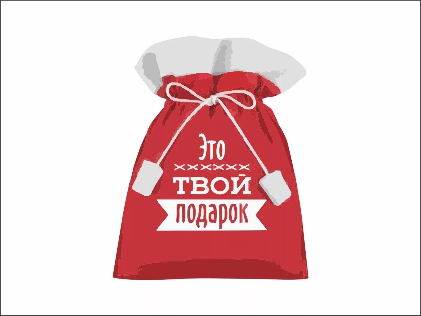 Подарок акулич слова. Подарок надпись. Подарок слово. Надпись подарочек. Подарок текст.