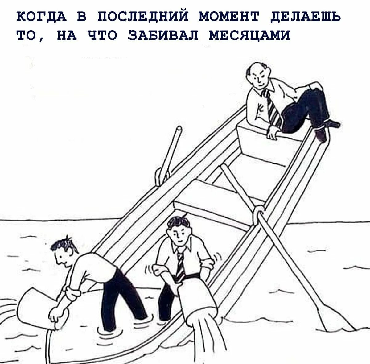 На чужой стороне. Проблема не на нашей стороне. Проблема не на нашей стороне лодка. Проблема на вашей стороне. Тонущая лодка карикатура.