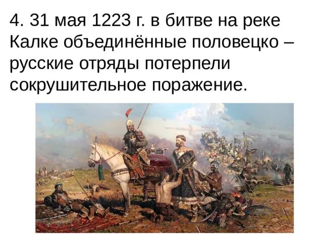 Битва на реке калка причины поражения русских. Почему русско-Половецкие войска потерпели поражение в битве на Калке. 31 Мая 1223. Опишите ход битвы на Калке почему русско Половецкие войска потерпели. Опишите ход битвы на Калке.