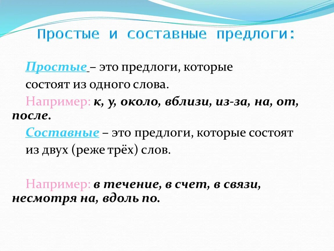 Простые предлоги и составные предлоги. Простые и составн предлог. Прлстве и состанвнын предо7и. Простые и составные предло. Насчет простой или составной