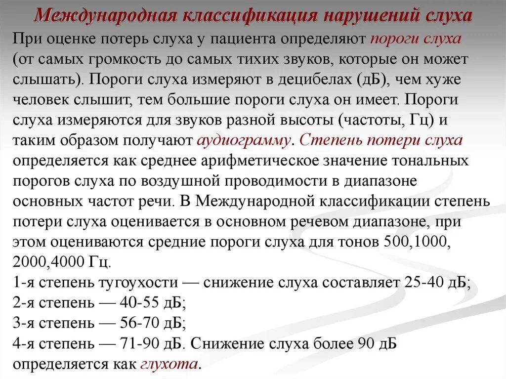 Инвалидность по слуху взрослому. Международная классификация степеней нарушения слуха. Нарушения слуха классификация нарушений слуха. Международная классификация степеней тугоухости. Классификация нарушениеяслуха.