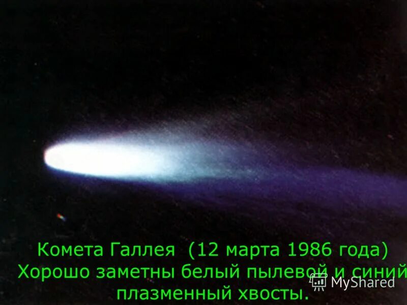 Видна галлея. Комета галлея 1759. Комета галлея с земли. Комета галлея последний раз. Комета хейла-боппа.