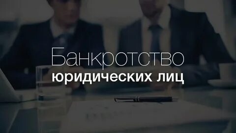 Банкротство иностранных юридических лиц