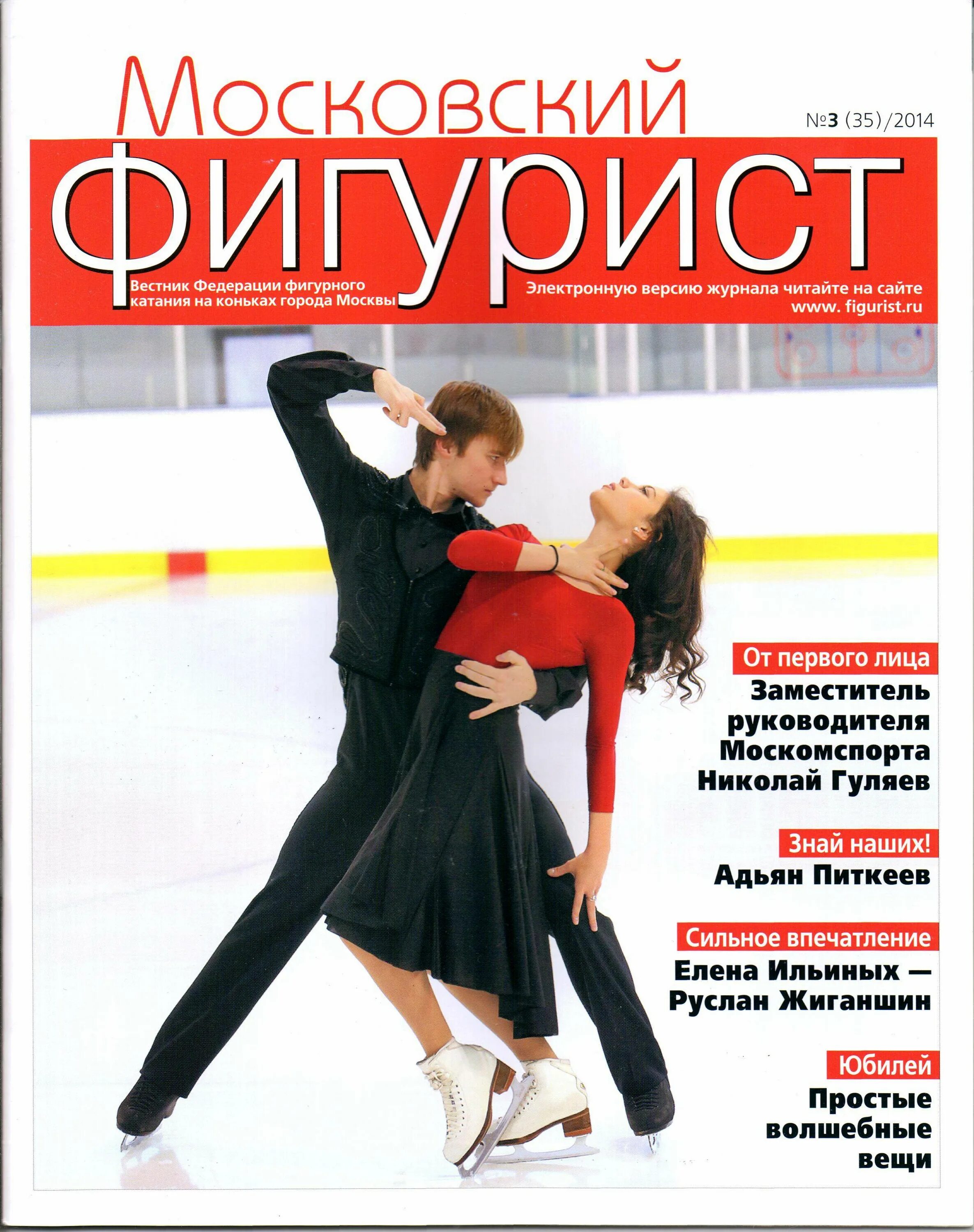 Журнал с фигуристами. Дневник фигуристки. Журнал московский фигурист. Журнал с фигуристами. Журнал московский фигурист.