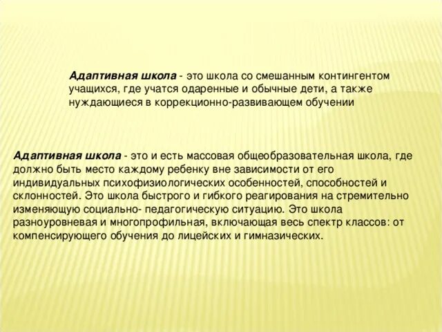 Адаптивка это. Адаптивная модель школы. Адаптивное обучение. Адаптивность в школе. Адаптивное обучение в школе.