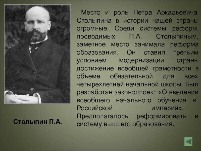 Петра столыпина 15 1. Роль Столыпина в истории. Место Столыпина в Отечественной истории. Роль Столыпина в истории России.