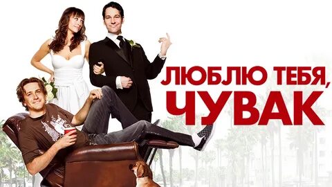 Люблю тебя чувак трейлер