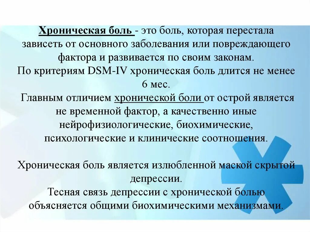 Реакция организма на боль. Хроническая боль. Механизмы хронизации боли. Подострая боль. Боль и ее компоненты.