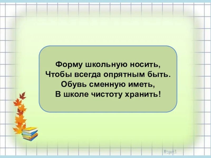 Надеть сменную обувь. Стихи про школьную форму. Сменная обувь в школу. Стихи про сменную обувь в школе. Объявление про сменную обувь в школе.