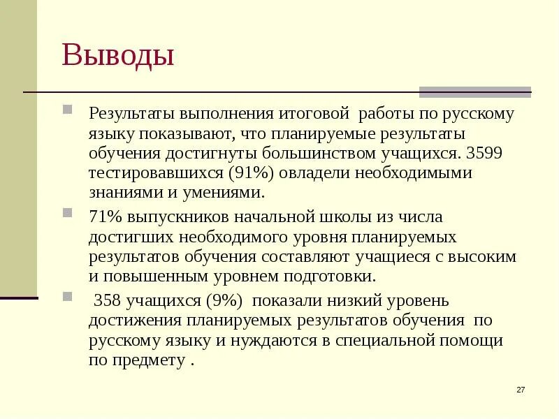 Выводы по результатам работы. Заключение по результатам тренировок. Выводы по итогам обучения. Итоги и выводы.