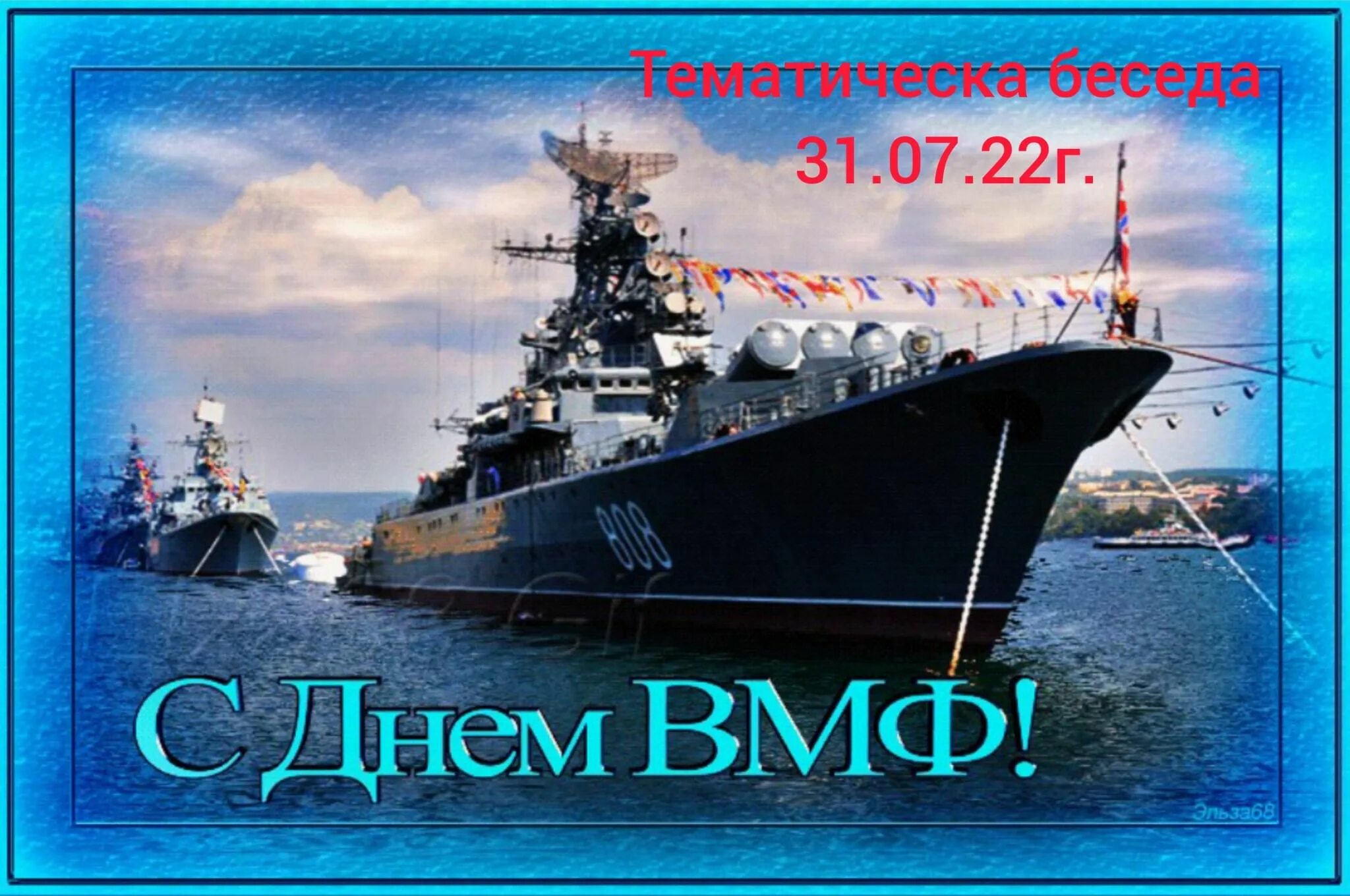 Картинки день морской флот. С днем ВМФ. С днём ВМФ поздравления. С днём ВМФ открытки. Поздравления с днем ВФ.