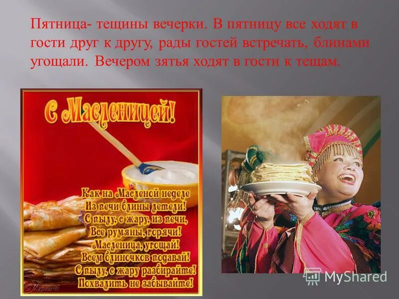 Тещины вечерки это. Пятница Тещины вечерки. Тёщины вечёрки. Масленица пятница тёщины вечёрки. Тещины вечерки.