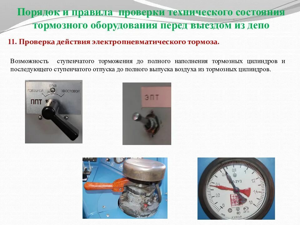 Давление воздуха в тормозных цилиндрах