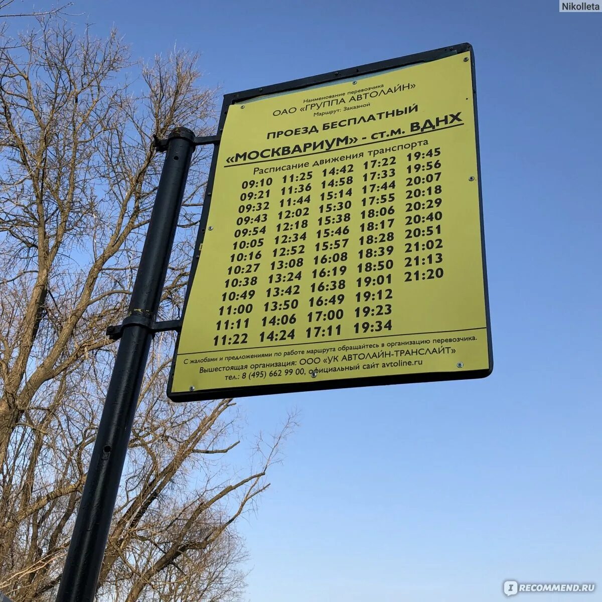 Маршрутка москвариум метро вднх. Автобус москвариум вднх. расписание автобусов москвариум. москвариум расписание маршруток. расписание автобусов до москвариума от метро вднх.
