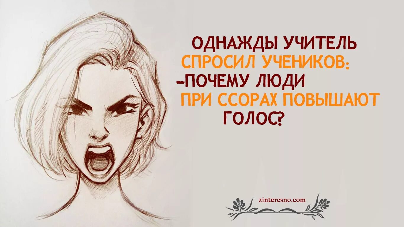 Почему плачу когда повышают голос. Однажды ученик спросил учителя. Однажды учитель спросил учеников: почему люди при ссорах повышают. Человек повышает голос. Притча почему люди при ссорах повышают голос.