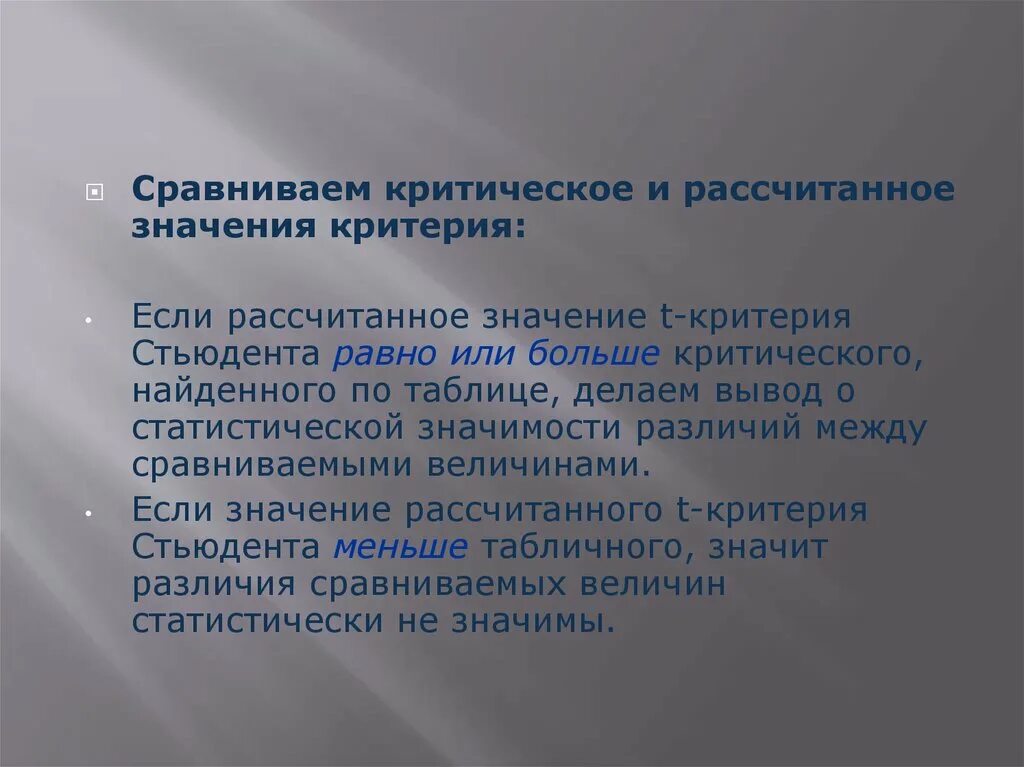 Статистической значимости различий между сравниваемыми величинами.. Необходимо сделать вывод о статистической значимости. Т критерий значимость больше. Критичность т вадность. Статистическую значимость различий