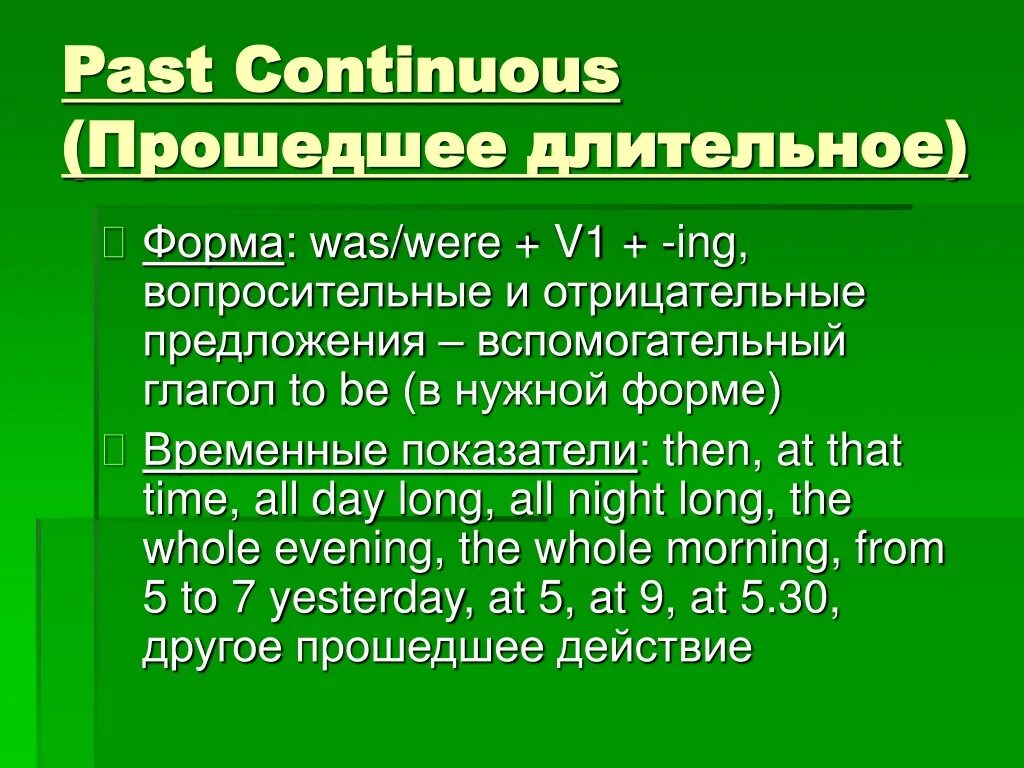 Зелеными длительное время. Прошедшее длительное в английском. Past Continuous отрицательная форма и вопросительная. Вопросительные и отрицательные предложения в past Continuous. Прошедшее длительное время предложения.