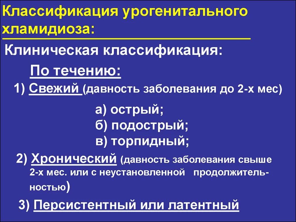 Клинические симптомы урогенитального хламидиоза:. Хламидийная инфекция классификация. Урогенитальная инфекция классификация. Хламидиоз классификация.