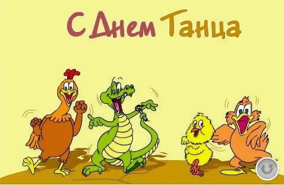 Прикольное поздравление танец. Международный день танца поздравление. день танца поздравления открытки. с днем танца поздравления. поздравление с днем танца смешное.