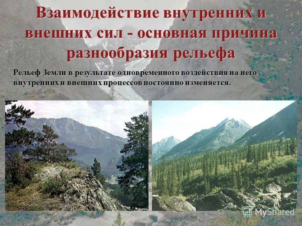 Силы формирующие рельеф земли. Рельеф внутренние и внешние силы. внутренние силы рельефа. взаимодействие внутренних и внешних сил. разнообразие рельефа земли.
