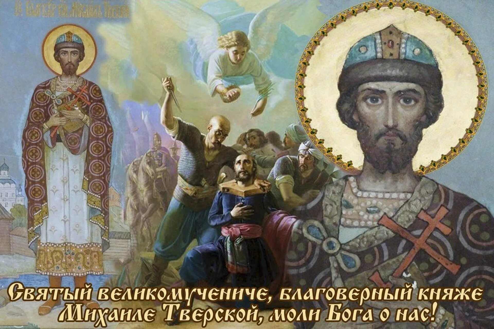 Тверские святые князья. Блгв. Кн. Михаила Тверского (1318)..
