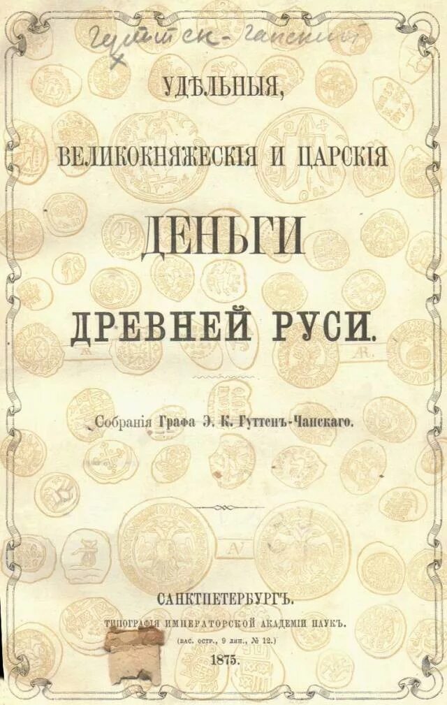 Царские деньги книга. Царские купюры. Дореволюционные деньги. Царские банкноты. Рубль 1910.