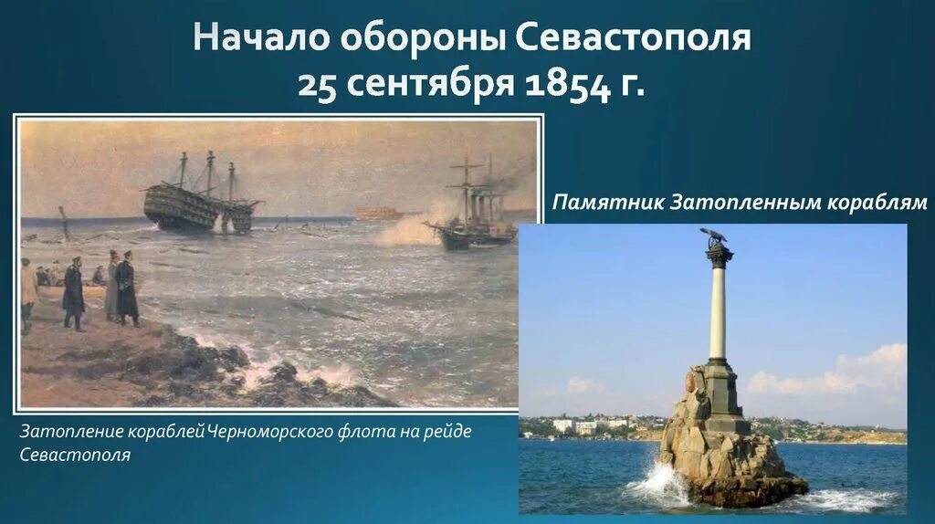 Затопление Черноморского флота в 1854. 2 Оборона Севастополя. Оборона Севастополя (сентябрь 1854–август 1855 г.).