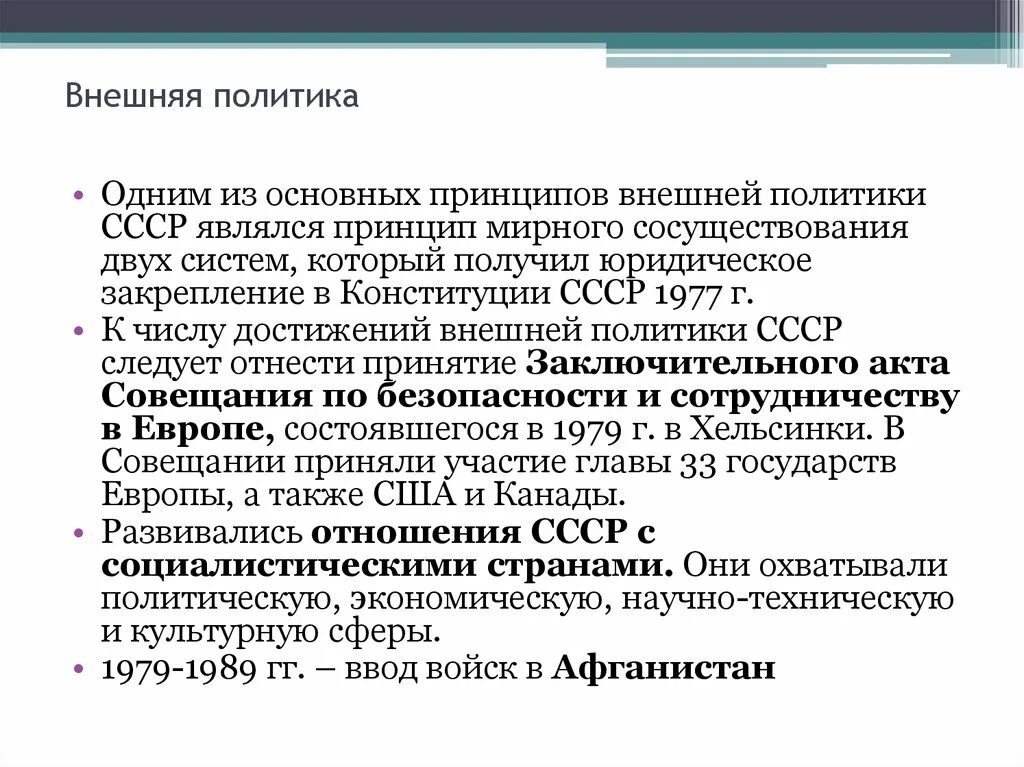 Охарактеризуйте национальную политику в ссср. Внешняя политика СССР 1980. Внутренняя политика 1960-1980. Внешняя политика СССР В середине 1950-середине 1960. Конституция СССР 1977 внешняя политика.