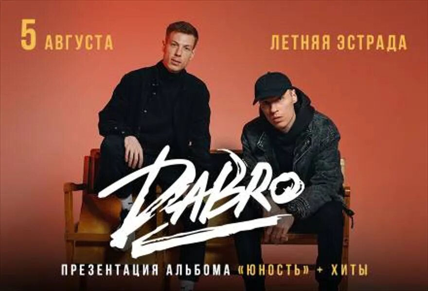 Билеты на концерт август. Группа Dabro. Афиша концерта группы Dabro. Группа Dabro ДАБРО. Dabro жара.